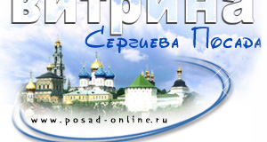 Витрина Сергиева Посада